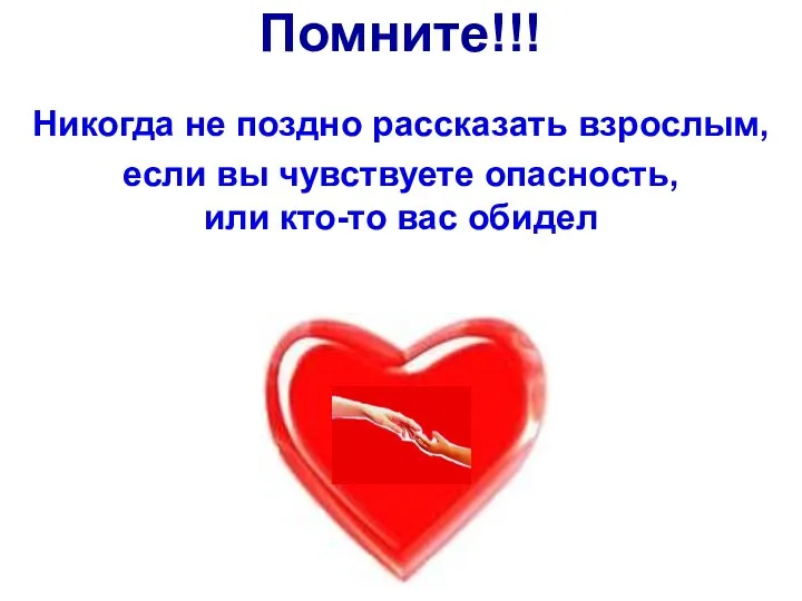 Никогда не поздно рассказать взрослым, если вы чувствуете опасность, или кто-то вас обидел Помните!!!