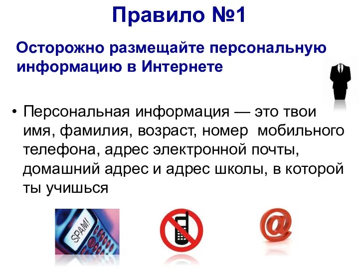 Правило №1 Осторожно размещайте персональную информацию в Интернете Персональная информация —