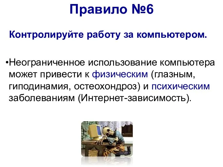 Контролируйте работу за компьютером. Неограниченное использование компьютера может привести к физическим