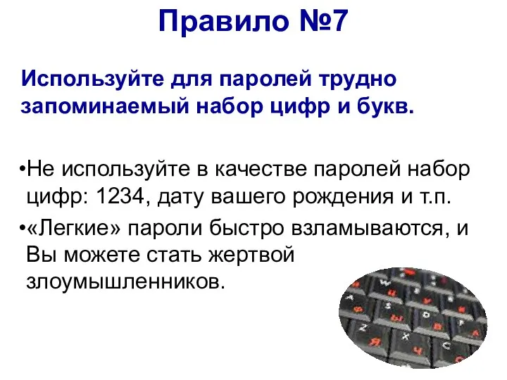 Используйте для паролей трудно запоминаемый набор цифр и букв. Не используйте