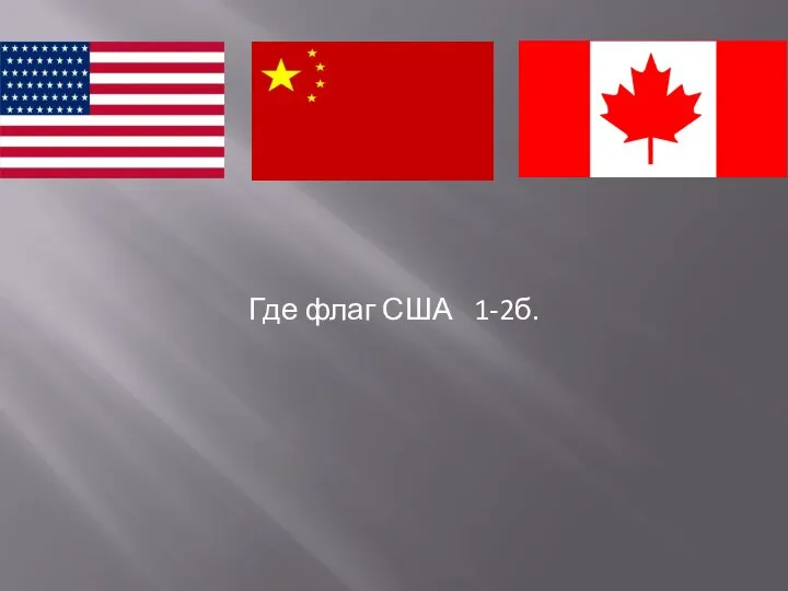 Где флаг США 1-2б.