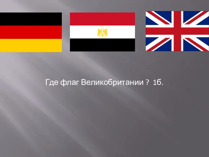 Где флаг Великобритании ? 1б.