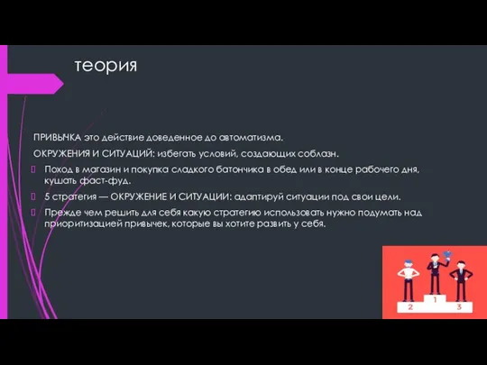 теория ПРИВЫЧКА это действие доведенное до автоматизма. ОКРУЖЕНИЯ И СИТУАЦИЙ: избегать