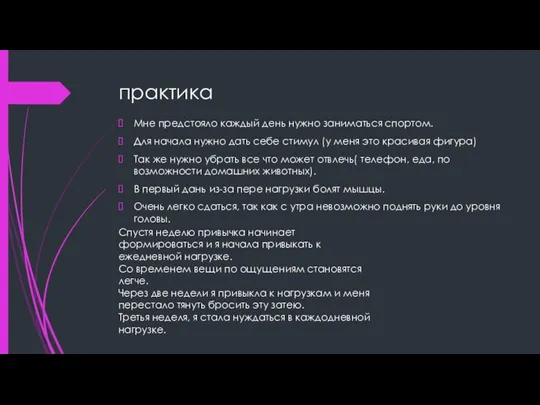 практика Мне предстояло каждый день нужно заниматься спортом. Для начала нужно