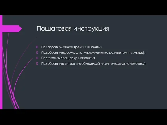 Пошаговая инструкция Подобрать удобное время для занятия. Подобрать информацию( упражнения на
