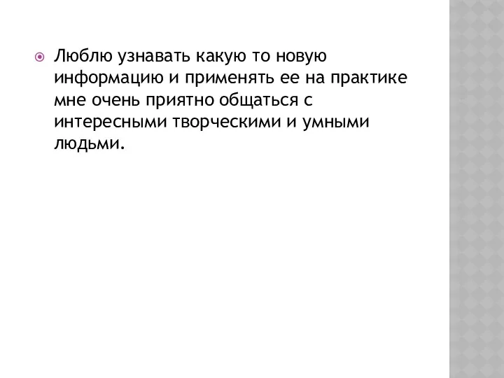 Люблю узнавать какую то новую информацию и применять ее на практике