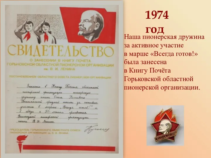 1974 год Наша пионерская дружина за активное участие в марше «Всегда