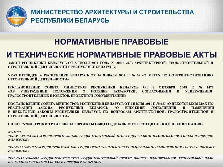 МИНИСТЕРСТВО АРХИТЕКТУРЫ И СТРОИТЕЛЬСТВА РЕСПУБЛИКИ БЕЛАРУСЬ НОРМАТИВНЫЕ ПРАВОВЫЕ И ТЕХНИЧЕСКИЕ НОРМАТИВНЫЕ