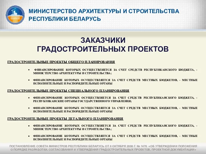 МИНИСТЕРСТВО АРХИТЕКТУРЫ И СТРОИТЕЛЬСТВА РЕСПУБЛИКИ БЕЛАРУСЬ ЗАКАЗЧИКИ ГРАДОСТРОИТЕЛЬНЫХ ПРОЕКТОВ ГРАДОСТРОИТЕЛЬНЫЕ ПРОЕКТЫ