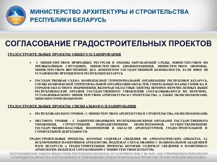 МИНИСТЕРСТВО АРХИТЕКТУРЫ И СТРОИТЕЛЬСТВА РЕСПУБЛИКИ БЕЛАРУСЬ СОГЛАСОВАНИЕ ГРАДОСТРОИТЕЛЬНЫХ ПРОЕКТОВ ГРАДОСТРОИТЕЛЬНЫЕ ПРОЕКТЫ