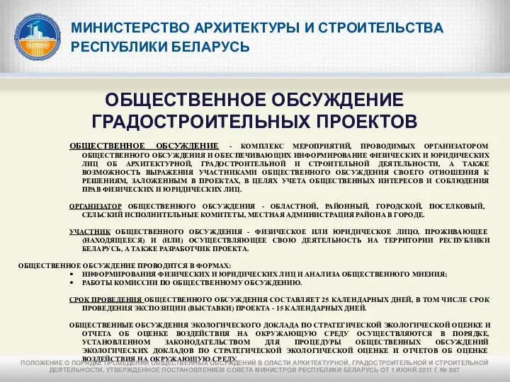 МИНИСТЕРСТВО АРХИТЕКТУРЫ И СТРОИТЕЛЬСТВА РЕСПУБЛИКИ БЕЛАРУСЬ ОБЩЕСТВЕННОЕ ОБСУЖДЕНИЕ ГРАДОСТРОИТЕЛЬНЫХ ПРОЕКТОВ ОБЩЕСТВЕННОЕ