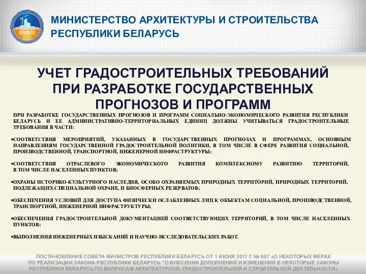 МИНИСТЕРСТВО АРХИТЕКТУРЫ И СТРОИТЕЛЬСТВА РЕСПУБЛИКИ БЕЛАРУСЬ УЧЕТ ГРАДОСТРОИТЕЛЬНЫХ ТРЕБОВАНИЙ ПРИ РАЗРАБОТКЕ