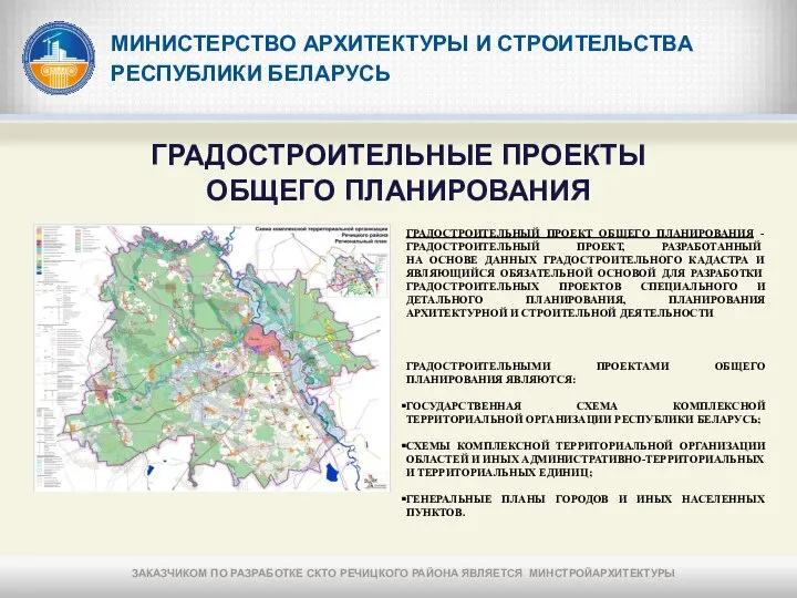 МИНИСТЕРСТВО АРХИТЕКТУРЫ И СТРОИТЕЛЬСТВА РЕСПУБЛИКИ БЕЛАРУСЬ ГРАДОСТРОИТЕЛЬНЫЕ ПРОЕКТЫ ОБЩЕГО ПЛАНИРОВАНИЯ ГРАДОСТРОИТЕЛЬНЫЙ