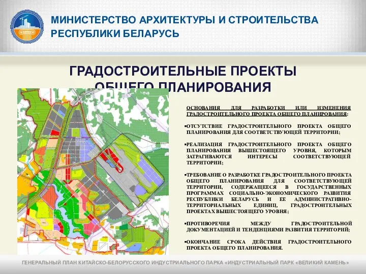 МИНИСТЕРСТВО АРХИТЕКТУРЫ И СТРОИТЕЛЬСТВА РЕСПУБЛИКИ БЕЛАРУСЬ ГРАДОСТРОИТЕЛЬНЫЕ ПРОЕКТЫ ОБЩЕГО ПЛАНИРОВАНИЯ ОСНОВАНИЯ