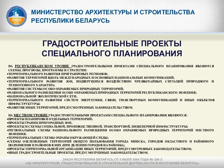 МИНИСТЕРСТВО АРХИТЕКТУРЫ И СТРОИТЕЛЬСТВА РЕСПУБЛИКИ БЕЛАРУСЬ ГРАДОСТРОИТЕЛЬНЫЕ ПРОЕКТЫ СПЕЦИАЛЬНОГО ПЛАНИРОВАНИЯ НА