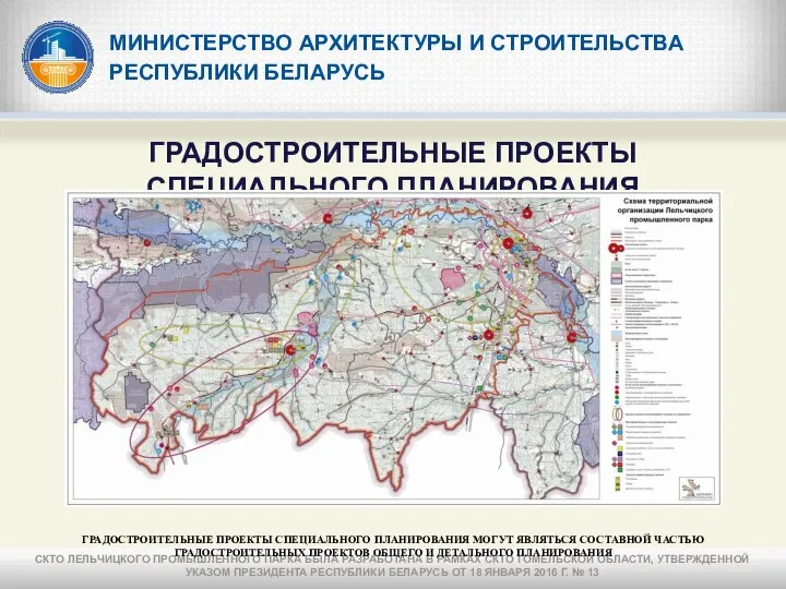 МИНИСТЕРСТВО АРХИТЕКТУРЫ И СТРОИТЕЛЬСТВА РЕСПУБЛИКИ БЕЛАРУСЬ ГРАДОСТРОИТЕЛЬНЫЕ ПРОЕКТЫ СПЕЦИАЛЬНОГО ПЛАНИРОВАНИЯ СКТО