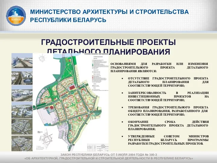 МИНИСТЕРСТВО АРХИТЕКТУРЫ И СТРОИТЕЛЬСТВА РЕСПУБЛИКИ БЕЛАРУСЬ ГРАДОСТРОИТЕЛЬНЫЕ ПРОЕКТЫ ДЕТАЛЬНОГО ПЛАНИРОВАНИЯ ОСНОВАНИЯМИ