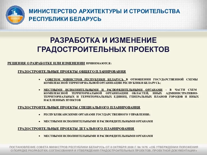 МИНИСТЕРСТВО АРХИТЕКТУРЫ И СТРОИТЕЛЬСТВА РЕСПУБЛИКИ БЕЛАРУСЬ РЕШЕНИЯ О РАЗРАБОТКЕ ИЛИ ИЗМЕНЕНИИ