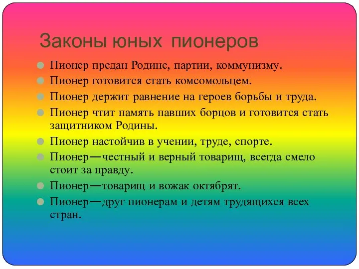 Законы юных пионеров Пионер предан Родине, партии, коммунизму. Пионер готовится стать