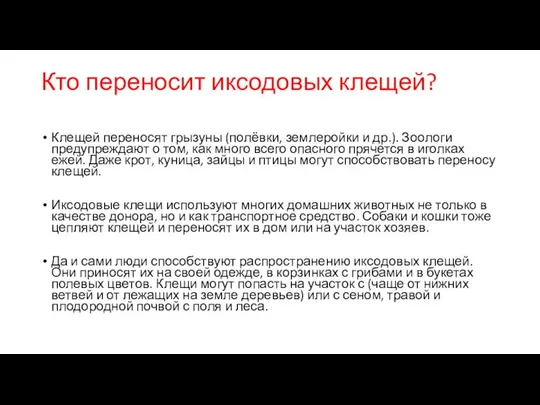 Кто переносит иксодовых клещей? Клещей переносят грызуны (полёвки, землеройки и др.).