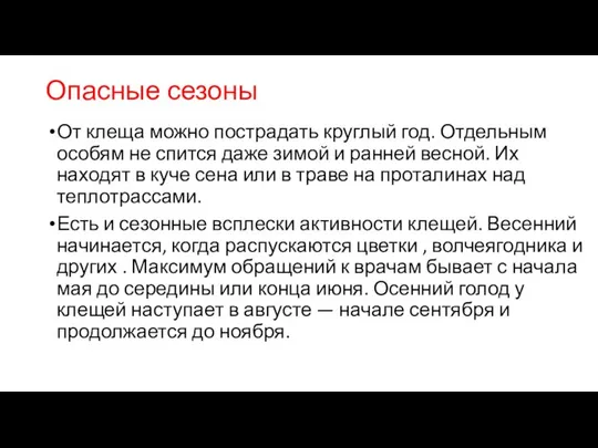 Опасные сезоны От клеща можно пострадать круглый год. Отдельным особям не