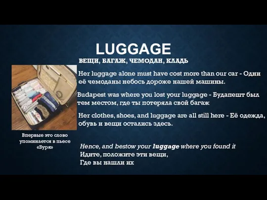 LUGGAGE ВЕЩИ, БАГАЖ, ЧЕМОДАН, КЛАДЬ Hence, and bestow your luggage where
