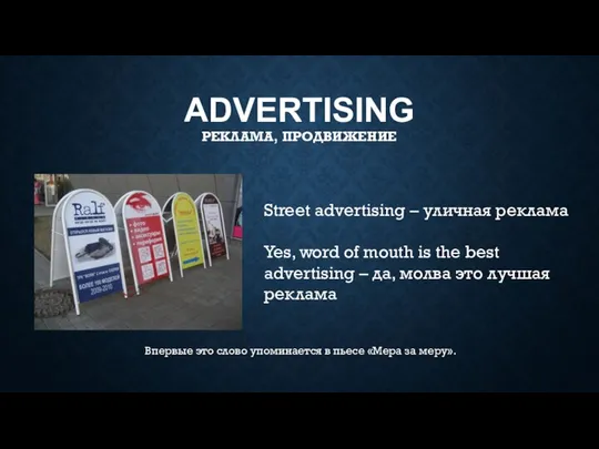 ADVERTISING РЕКЛАМА, ПРОДВИЖЕНИЕ Street advertising – уличная реклама Yes, word of