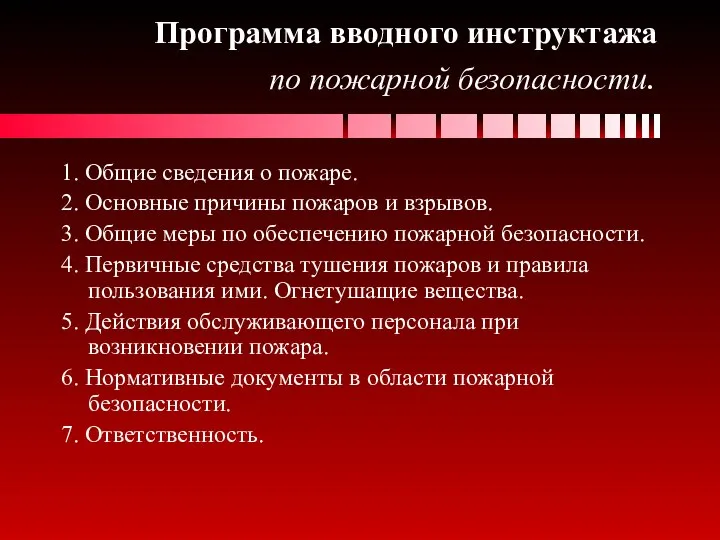 Программа вводного инструктажа по пожарной безопасности. 1. Общие сведения о пожаре.