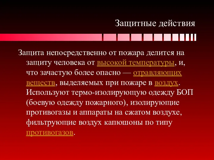 Защитные действия Защита непосредственно от пожара делится на защиту человека от