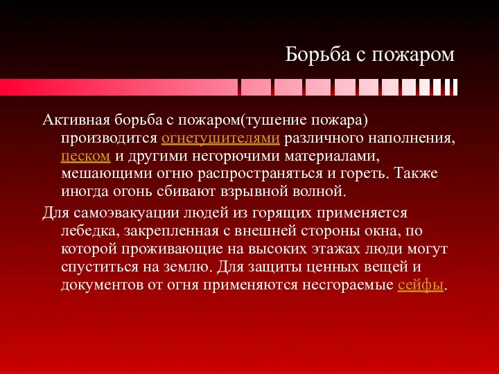 Борьба с пожаром Активная борьба с пожаром(тушение пожара) производится огнетушителями различного