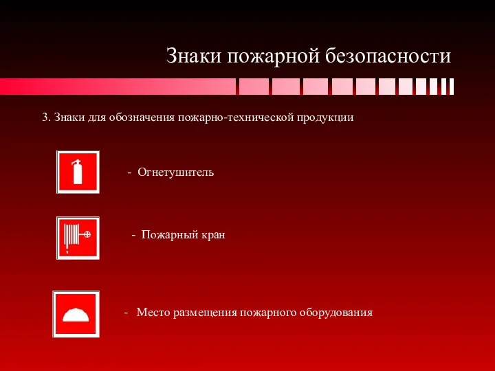 Знаки пожарной безопасности 3. Знаки для обозначения пожарно-технической продукции - Огнетушитель