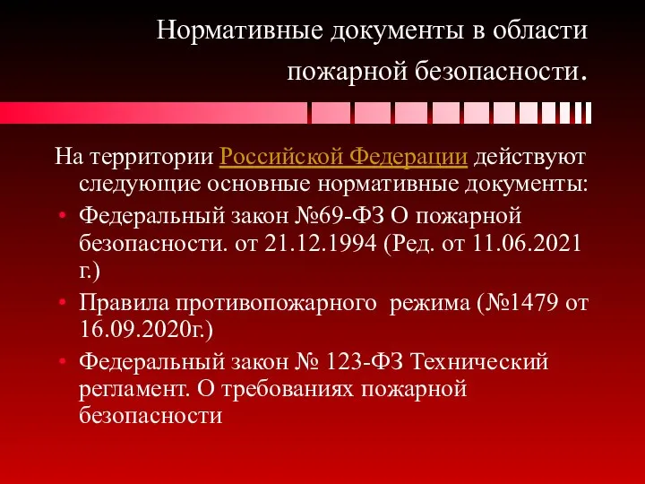 Нормативные документы в области пожарной безопасности. На территории Российской Федерации действуют