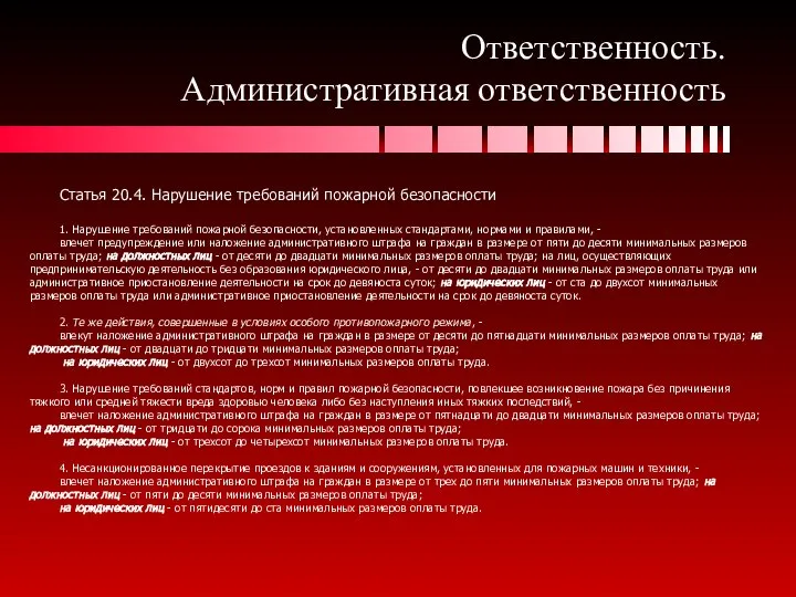 Ответственность. Административная ответственность Статья 20.4. Нарушение требований пожарной безопасности 1. Нарушение