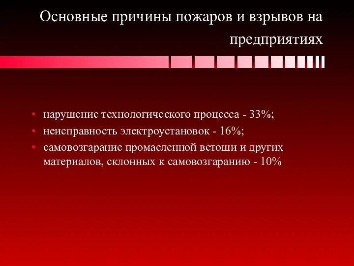 Основные причины пожаров и взрывов на предприятиях нарушение технологического процесса -