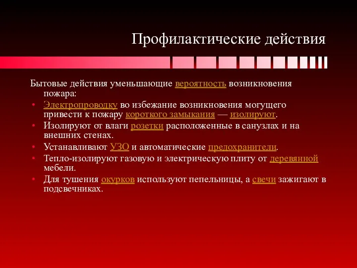 Профилактические действия Бытовые действия уменьшающие вероятность возникновения пожара: Электропроводку во избежание