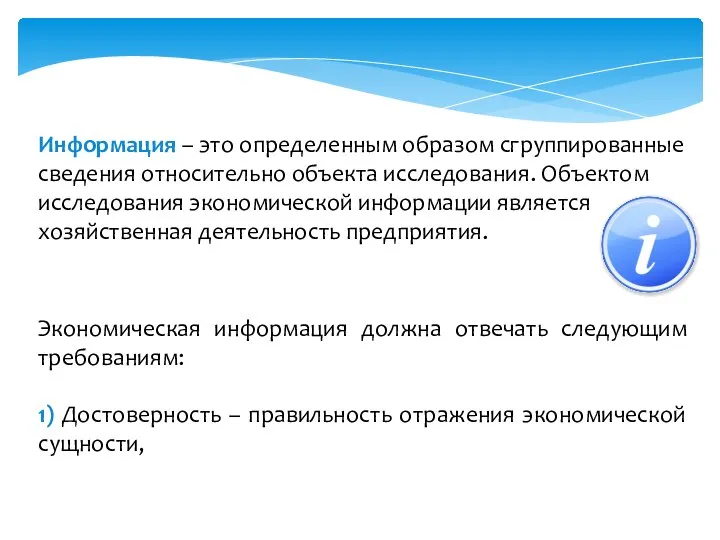 Информация – это определенным образом сгруппированные сведения относительно объекта исследования. Объектом