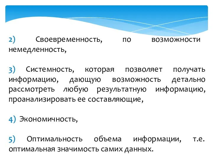 2) Своевременность, по возможности немедленность, 3) Системность, которая позволяет получать информацию,