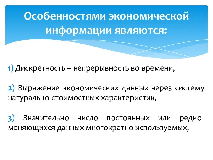 Особенностями экономической информации являются: 1) Дискретность – непрерывность во времени, 2)