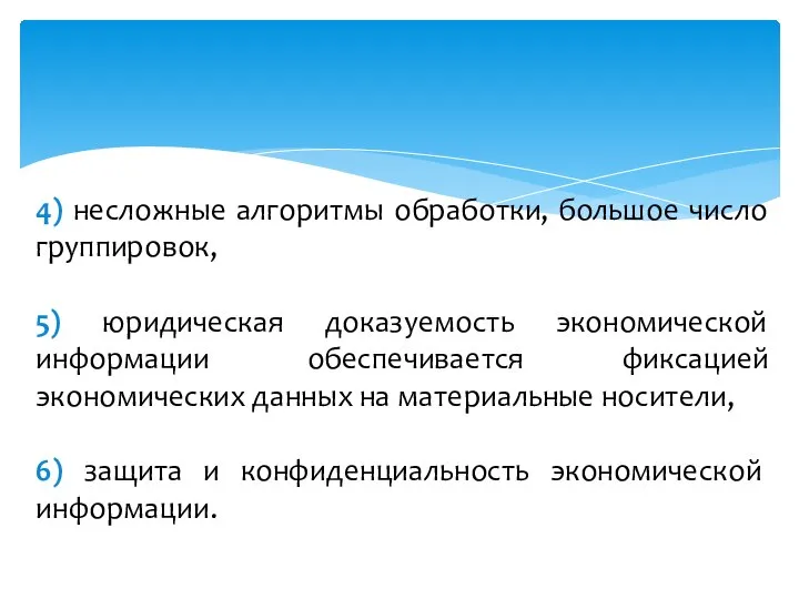 4) несложные алгоритмы обработки, большое число группировок, 5) юридическая доказуемость экономической