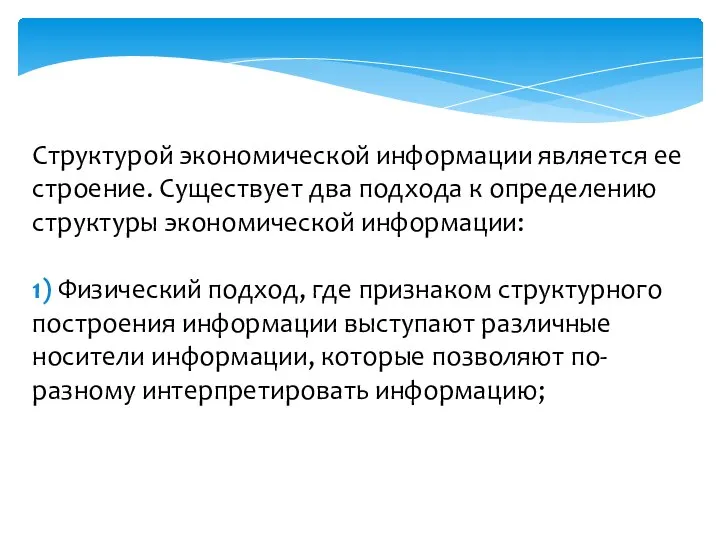 Структурой экономической информации является ее строение. Существует два подхода к определению