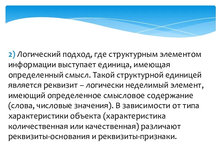 2) Логический подход, где структурным элементом информации выступает единица, имеющая определенный