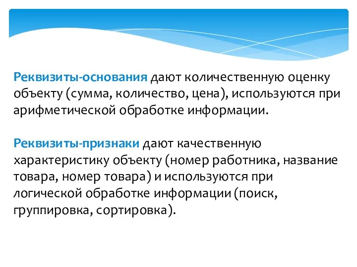 Реквизиты-основания дают количественную оценку объекту (сумма, количество, цена), используются при арифметической