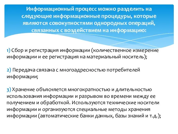 Информационный процесс можно разделить на следующие информационные процедуры, которые являются совокупностями