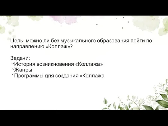 Цель: можно ли без музыкального образования пойти по направлению «Коллаж»? Задачи: