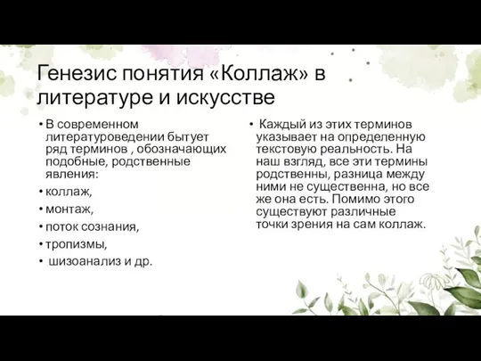 Генезис понятия «Коллаж» в литературе и искусстве В современном литературоведении бытует