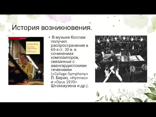 История возникновения. В музыке Коллаж получил распространение в 60-х гг. 20