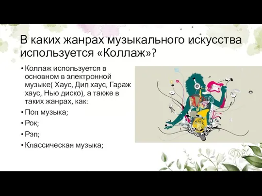 В каких жанрах музыкального искусства используется «Коллаж»? Коллаж используется в основном