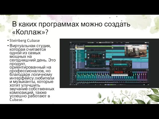 В каких программах можно создать «Коллаж»? Steinberg Cubase Виртуальная студия, которая