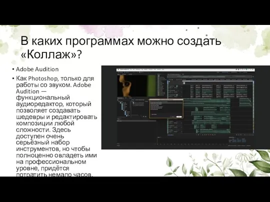 В каких программах можно создать «Коллаж»? Adobe Audition Как Photoshop, только