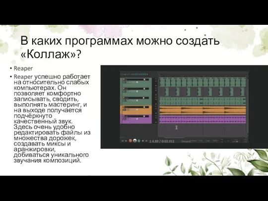 В каких программах можно создать «Коллаж»? Reaper Reaper успешно работает на